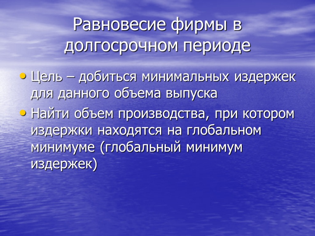 Равновесие фирмы в долгосрочном периоде Цель – добиться минимальных издержек для данного объема выпуска